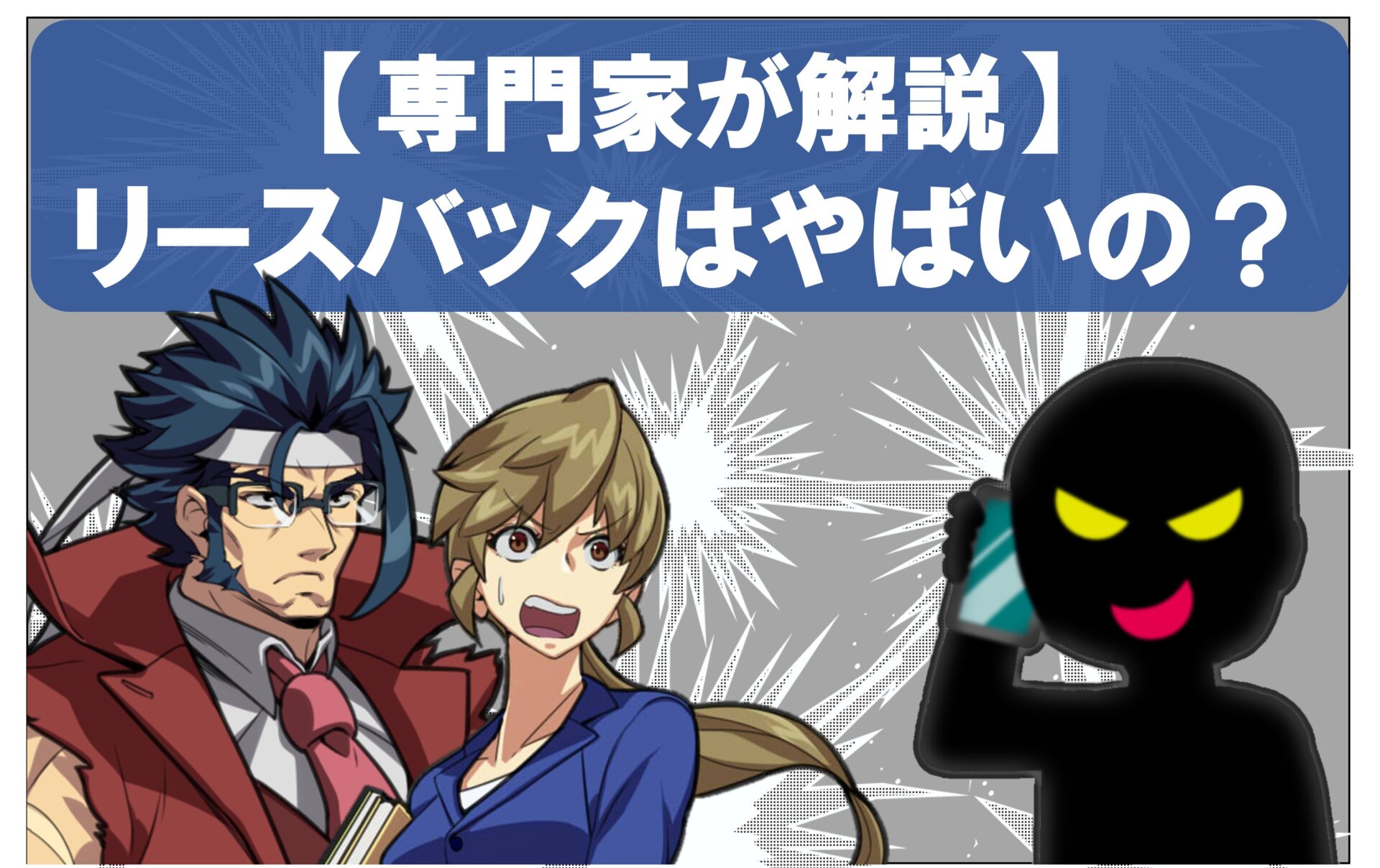 リースバックはやばいの？悪徳不動産屋が電話で話している。びっくりする女性